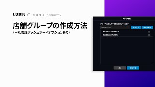 店舗グループの作成方法｜USEN Camera クラウド録画プラン