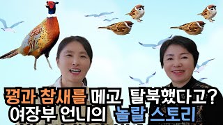 [언니탈북스토리1] 꿩과 참새를 메고 탈북했다고? 여장부 언니의 깜짝 놀랄 스토리