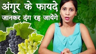 अंगूर के फायदे जानकर दंग रह जायेंगे आप │9 Amazing Grapes Benefits in Hindi │ Imam Dasta