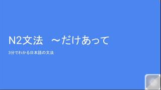 3分でわかる日本語の文法 N2文法 〜だけあって