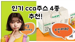 ❤️인기 cca주스❤️ 4종👍추천! 신선한 과일과 채소로 만들어진 건강한 음료