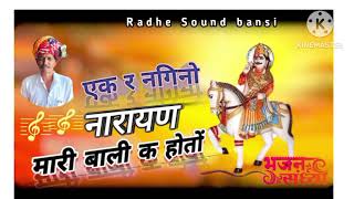 एक र नगीनों नारायण मारी # radhe saund bansi हीरालाल भील