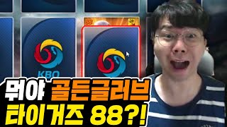 고급 골드팩 잘 모아야 되는 이유 (ft.골든글러브 타이거즈 88??)