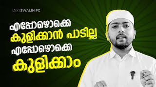 എപ്പോഴൊക്കെ കുളിക്കാൻ പാടില്ല  എപ്പോഴൊക്കെ കുളിക്കാം | Swalih FC | @SwalihSidheeqi