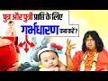 पुत्र और पुत्री प्राप्ति के लिए गर्भधारण कब करें ? | 29.5.2023 Acharya Shri Kaushik Ji Maharaj