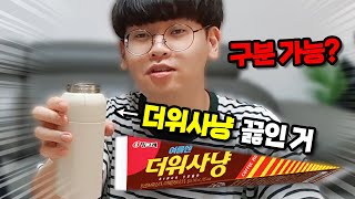 더위사냥을 끓이면 진짜 커피랑 구분이 가능할까?