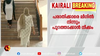 ഹരിതാ വിഷയം; പരാതിക്കാരെ ലീഗില്‍ നിന്നും പുറത്താക്കാന്‍ നീക്കം  | Kairali News