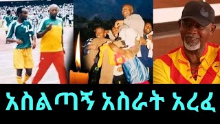 አስልጣኝ አስራት ሀይሌ አረፈ/ጎራዴው/asrat haile