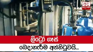 ලිට්‍රෝ ගෑස් බෙදාහැරීම අත්හිටුවයි...