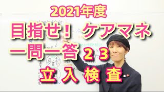 ケアマネ受験対策一問一答23【立入検査】さくら福祉カレッジ【習慣10分】残279(2021 1/6)