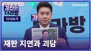 [다시보기] 재판 지연과 괴담ㅣ2024년 12월 18일 김진의 더라방