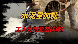 为什么工人要往水泥里加糖？白糖能阻碍水泥凝固，这是真的吗？