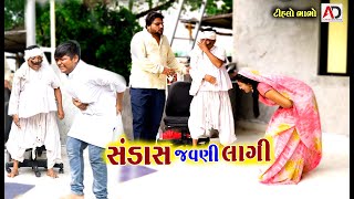 સંડાસ જવણી લાગી ।  Sandas Javani Lagi | Tihlo Bhabho & Raghalo new Comedy