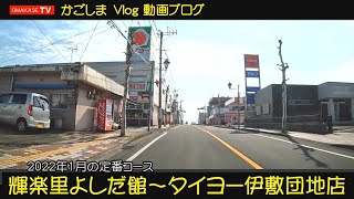 鹿児島ドライブ　輝楽里よしだ館　吉田支所　緑ヶ丘団地　伊敷団地　タイヨー伊敷団地店　Japan Kagoshima おまかせテレビ Omakase TV　2201　1-28-3