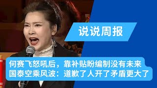 何赛飞怒吼后，戏曲靠补贴演员盼编制没有未来；国泰空乘风波：道歉了人开了，陆港矛盾却看起来更大了；催收用上“枪决通知”，有一群人把智慧都用在歪门邪道上｜说说周报