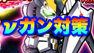 【実況ガンダムウォーズ】換装νガンダム対策