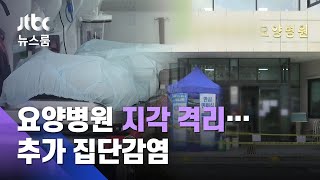 공주 요양병원서 21명 추가 확진…일 키운 '지각 격리' / JTBC 뉴스룸