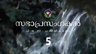 സഭാപ്രസംഗകൻ 5 | Malayalam Audio Bible | AFCM | POC