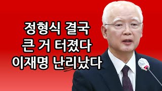 정형식 결국 큰 거 터졌다