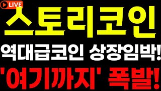 🔴[스토리코인(ip)]🎯역대급코인 상장임박!!🎯\