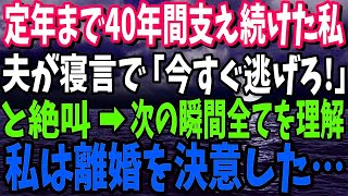 【スカッと】定年まで40年間も支え続けた夫が寝言で「今すぐ逃げろ！」と絶叫→次の瞬間、私は離婚を決意した…【修羅場】