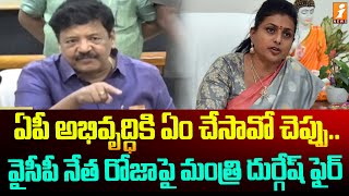 ఏపీ అభివృద్ధికి ఏం చేసావో చెప్పు .. వైసీపీ నేత రోజాపై మంత్రి దుర్గేష్ ఫైర్ | iNews