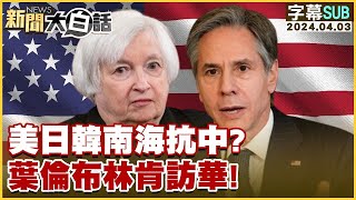 [SUB]美日韓南海抗中？葉倫布林肯訪華！【金臨天下X新聞大白話】@tvbsmoney