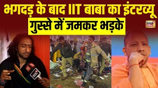 Mahakumbh Stampede पर Interview में भड़के IIT Baba | Cm Yogi | Amrit Snan | Prayagraj