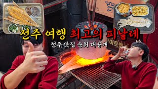 [전주 EP:마지막화] 전주 여행의 완벽한 피날레(feat. 전주 1위맛집 공개)