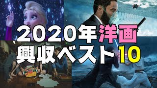 2020年洋画興収ベスト10【エンタメNEWS】