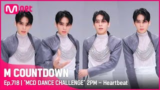 [ENG] [‘MCD DANCE CHALLENGE’ 2PM - Heartbeat] KPOP TV Show | #엠카운트다운 EP.718 | Mnet 210715 방송