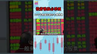 投资选股必杀技！10个实用指标助你大赚特赚！（第1集）#shorts #股票 #牛股