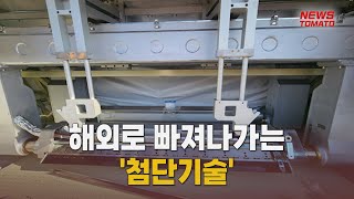 해외로 빠져나가는 '첨단기술' [말하는 기자들_경제_0531]