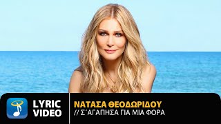 Νατάσα Θεοδωρίδου - Σ' Αγάπησα Για Μια Φορά | Official Lyric Video (HD)