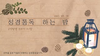 2021.03.14 구약성경통독_양평동교회TOUCH