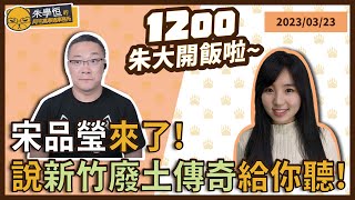 宋品瑩來了!說說新竹廢土傳奇給你聽 ft.宋品瑩