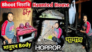 Bhoot ভূত বিচাৰি Haunted House পালোঁ ... শ্মশান ত আকৌ মানুহৰ Body পালোঁ .. Horror vlog