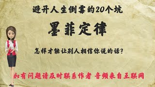 墨菲定律：怎样才能让别人相信你说的话？大多数时候，我们并非不够优秀或者不够诚恳，我们缺少的只是说服他人的能力。