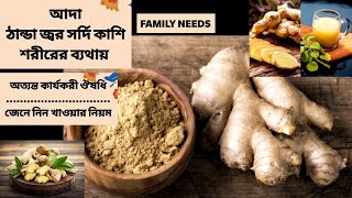 আদা ঠান্ডা সর্দিকাশি তে অত্যন্ত কার্যকর/Ginger is very effective in cold sores