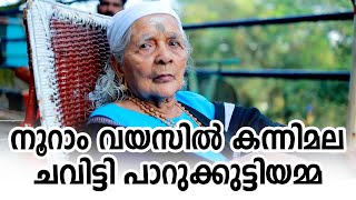 നൂറാം വയസിൽ കന്നിമല ചവിട്ടി പാറുക്കുട്ടിയമ്മ