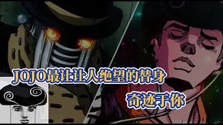 JOJO世界反派最强的替身，奇迹于你为何让人绝望？