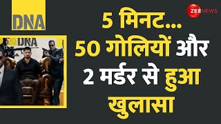 DNA: 5 मिनट...50 गोलियों और 2 मर्डर से हुआ खुलासा | Haryana Double Murder Case| Lawrence Bishnoi