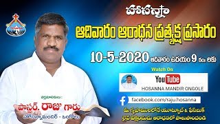 10-5-20 |ఆదివారం ఆరాధన : అంశం: నాలుగు జాములు(Four Watches) | pastor RAJU | Hosanna Ministries Ongole