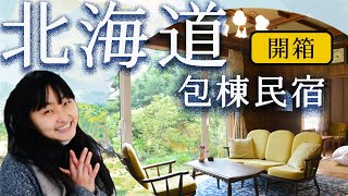 《北海道包棟民宿》富良野來去鄉下住一晚昭和風復古民泊 老闆哭了???超高CP! The BEST Furano accommodation ever!!Cheap Accommodation