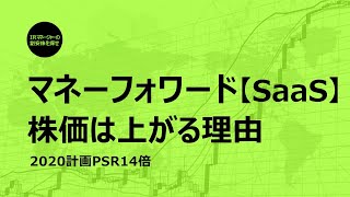 SaaS銘柄【マネーフォワード】株価は理由｜（3994）