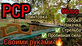 PCP винтовка своими руками, Самодельная пневматика