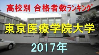 東京医療学院大学 高校別合格者数ランキング 2017年【グラフでわかる】