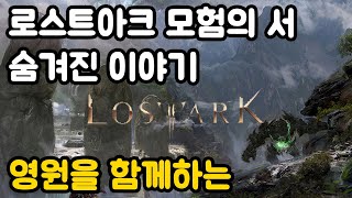 영원을 함께하는 (유랑민 캠프) 로스트아크 모험의 서 숨겨진 이야기 Lostark