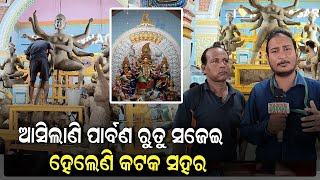 ଆସିଲାଣି ପାର୍ବଣ ରୁତୁ ସଜେଇ ହେଲାଣି କଟକ ସହର