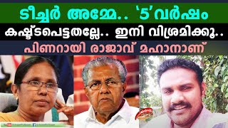 ടീച്ചർ അമ്മേ.. 5 വർഷം കഷ്ട്ടപെട്ടതല്ലേ ഇനി വിശ്രമിക്കൂ പിണറായി രാജാവ് മഹാനാണ് | DCP UNNI